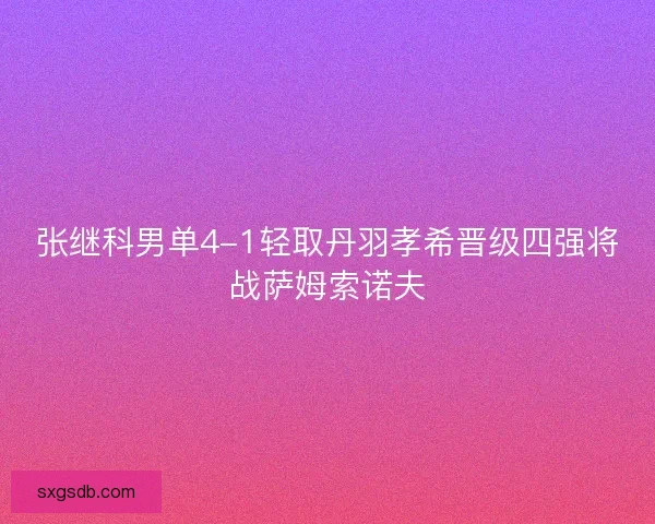 张继科男单4-1轻取丹羽孝希晋级四强将战萨姆索诺夫